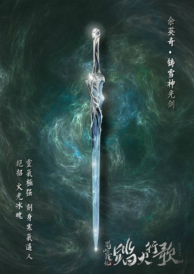 蜀山战纪2踏火行歌的海报-其他海报