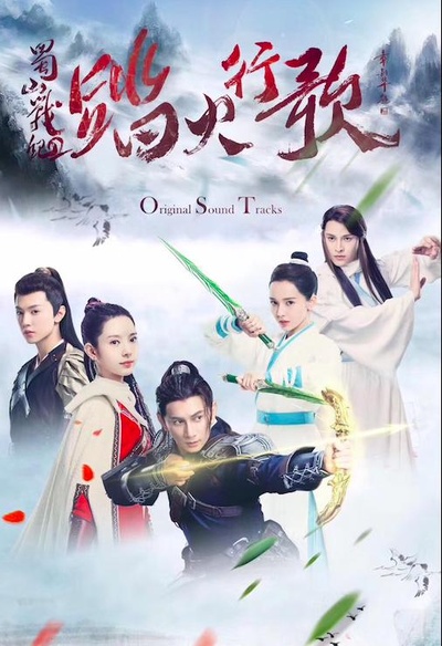 蜀山战纪2踏火行歌的海报-其他海报