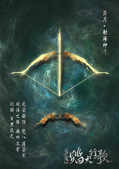 蜀山战纪2踏火行歌的海报-其他海报