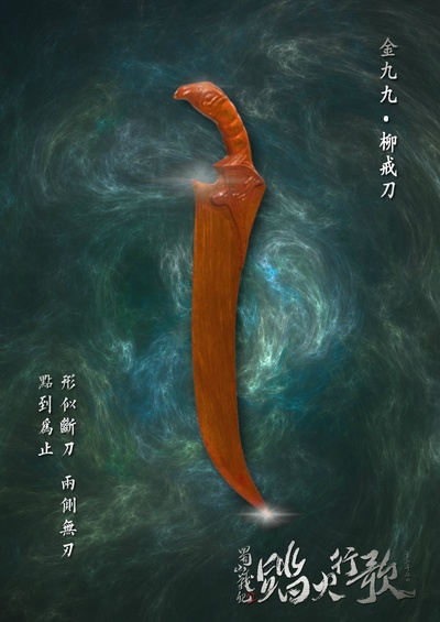 蜀山战纪2踏火行歌的海报-其他海报