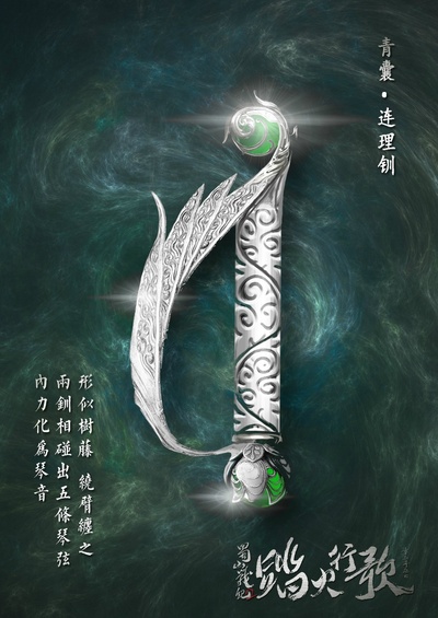 蜀山战纪2踏火行歌的海报-其他海报