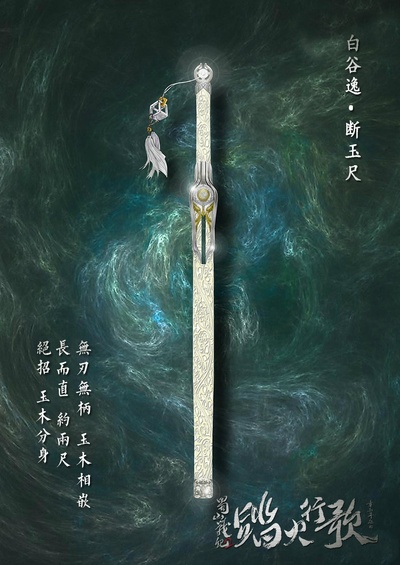 蜀山战纪2踏火行歌的海报-其他海报