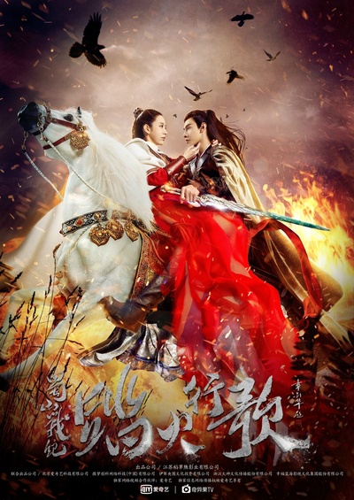 蜀山战纪2踏火行歌的海报-预告海报 中国大陆