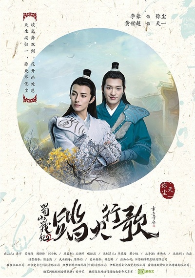 蜀山战纪2踏火行歌的海报-角色海报 中国大陆