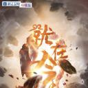 王牌对王牌 第三季
