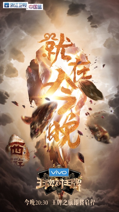 王牌对王牌 第三季的海报-正式海报 中国大陆