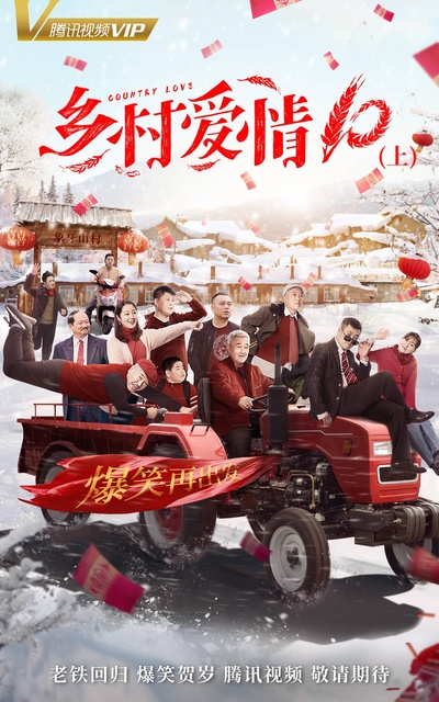 乡村爱情协奏曲的海报-正式海报 中国大陆