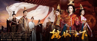 独孤天下的海报-正式海报 中国大陆