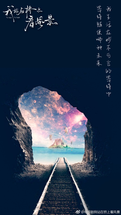 我站在桥上看风景的海报-其他海报