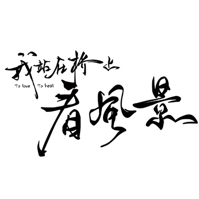 我站在桥上看风景的海报-其他海报 中国大陆