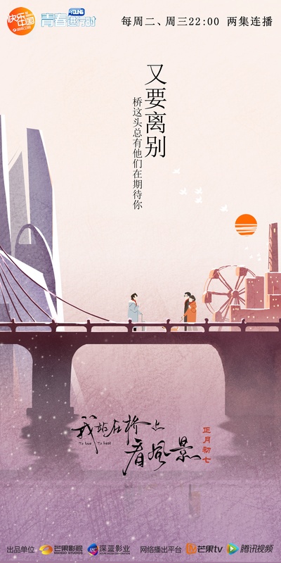 我站在桥上看风景的海报-其他海报 中国大陆