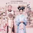 花落宫廷错流年