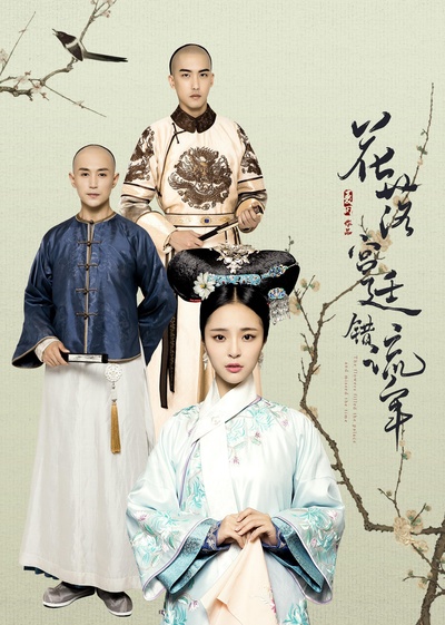 花落宫廷错流年的海报-正式海报