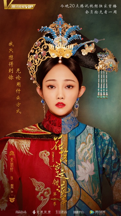 花落宫廷错流年的海报-角色海报