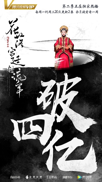 花落宫廷错流年的海报-角色海报 中国大陆