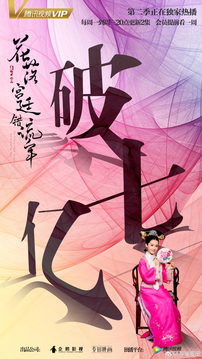花落宫廷错流年的海报-角色海报 中国大陆