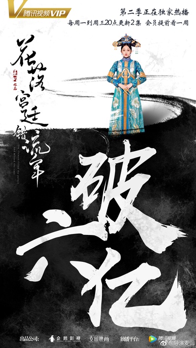花落宫廷错流年的海报-角色海报 中国大陆