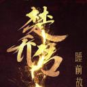 楚乔传睡前故事