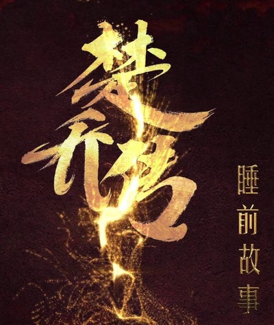 楚乔传睡前故事的海报-正式海报