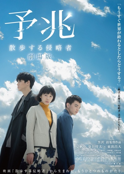 预兆 散步的侵略者的海报-正式海报 日本