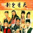 新包青天