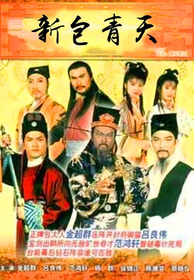 新包青天的海报-正式海报