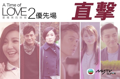 爱情来的时候2的海报-其他海报 香港