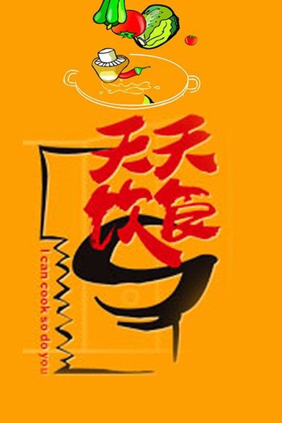 天天饮食的海报-正式海报
