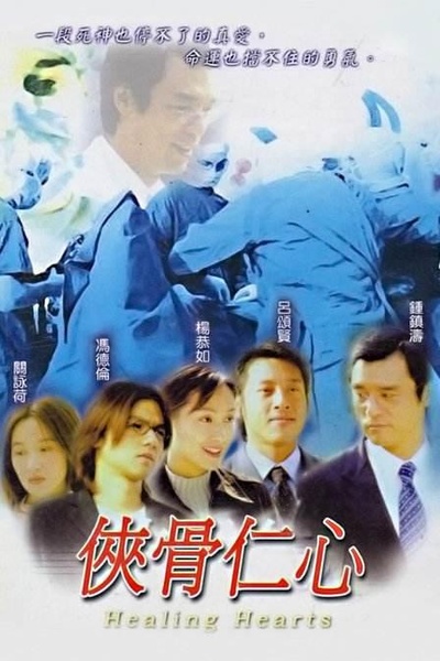 侠骨仁心的海报-正式海报