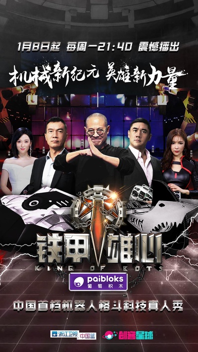 铁甲雄心的海报-正式海报
