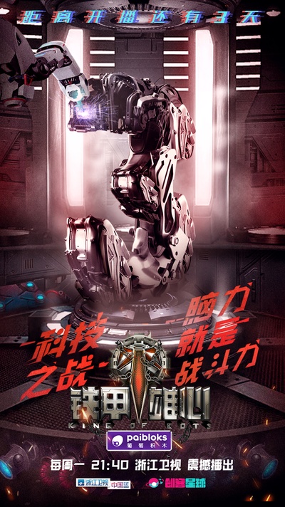 铁甲雄心的海报-正式海报 中国大陆