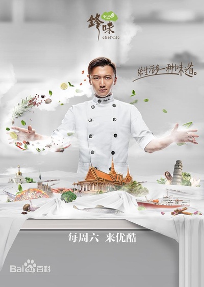 锋味2017的海报-正式海报