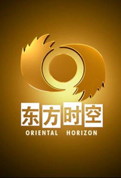 东方时空的海报-正式海报