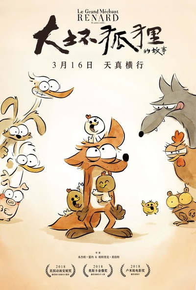 大坏狐狸的故事的海报-正式海报 中国大陆
