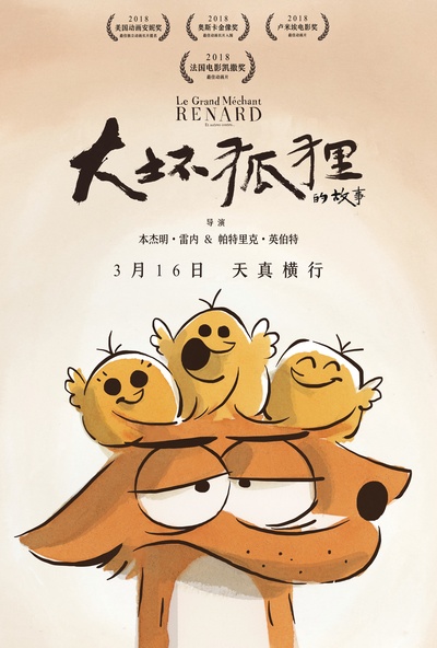 大坏狐狸的故事的海报-正式海报 中国大陆