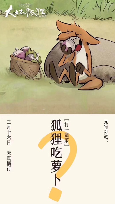 大坏狐狸的故事的海报-角色海报 中国大陆