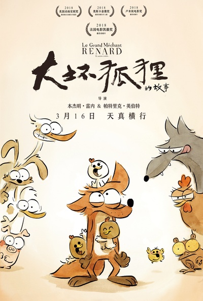 大坏狐狸的故事的海报-正式海报 中国大陆