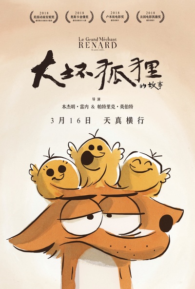 大坏狐狸的故事的海报-正式海报 中国大陆