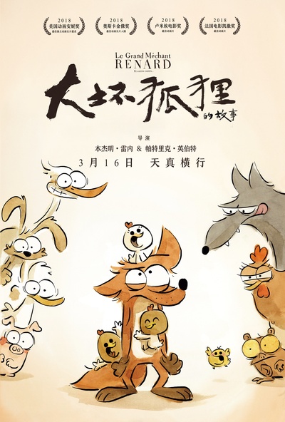 大坏狐狸的故事的海报-正式海报 中国大陆