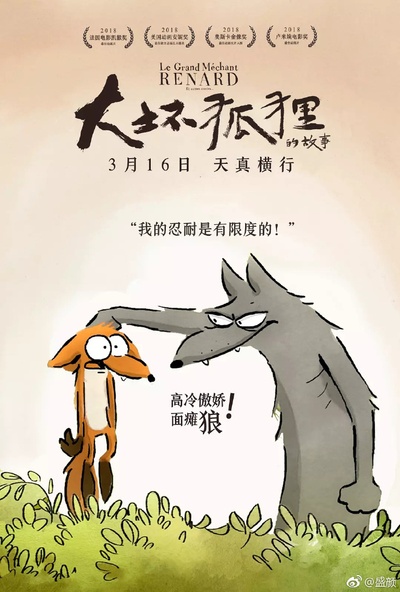 大坏狐狸的故事的海报-角色海报