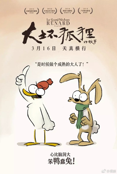 大坏狐狸的故事的海报-角色海报