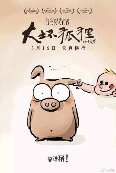 大坏狐狸的故事的海报-角色海报