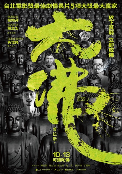 大佛普拉斯的海报-正式海报 台湾
