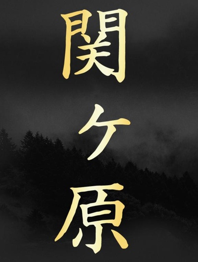关原之战的海报-其他海报