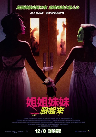 悲剧女孩的海报-正式海报 台湾