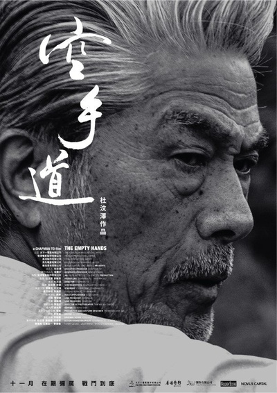 空手道的海报-预告海报 香港