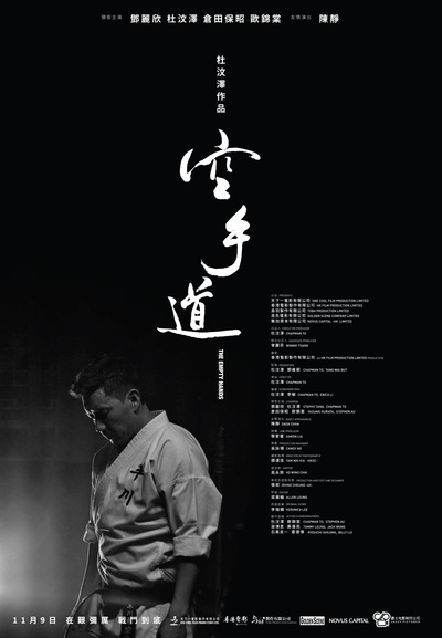 空手道的海报-正式海报 香港