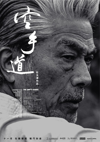 空手道的海报-预告海报 香港