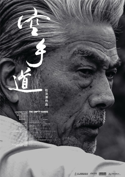 空手道的海报-预告海报 香港