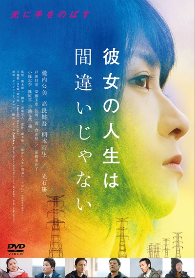 她的人生没有错的海报-正式海报 日本